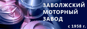 Логотип Заволжский моторный завод