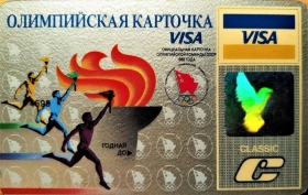 Олимпийская Visa СССР