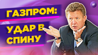 Газпром без дивидендов: