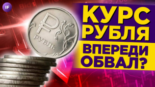 Курс рубля: будет ли