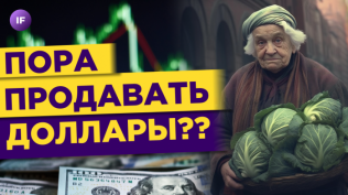 Доллары пора продавать?