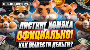 Листинг Hamster Kombat